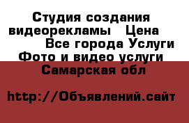 Студия создания видеорекламы › Цена ­ 20 000 - Все города Услуги » Фото и видео услуги   . Самарская обл.